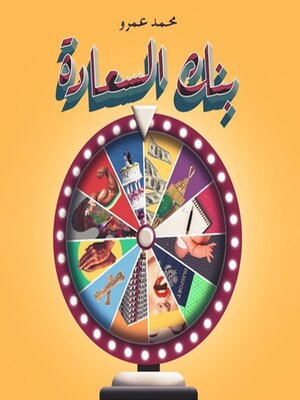 cover image of بنك السعادة